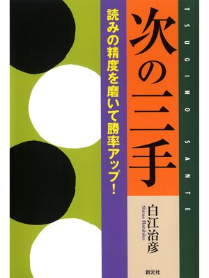 cover image of 次の三手 読みの精度を磨いて勝率アップ!